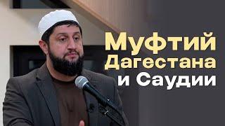 МУФТИЙ ДАГЕСТАНА И САУДИИ