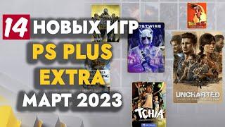 PS+ EXTRA МАРТ 2023 | ОБЗОР РАЗДАЧИ ПС ПЛЮС ЭКСТРА МАРТ 2023 | PS PLUS EXTRA МАРТ 2023