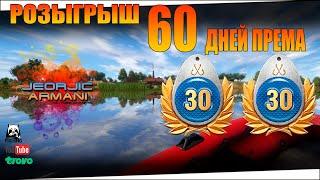 Розыгрыш 60 дней према! Для Русская Рыбалка 4. russian fishing 4