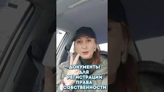 3 документа для регистрации права собственности на жильё.#недвижимость, #квартира, #дом, #документы