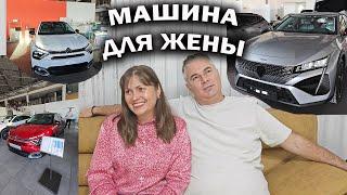 ВСЯ ПРАВДА ПРО ПОКУПКУ МАШИНЫ ДЛЯ ЖЕНЫ. ЧТО ОНА ХОЧЕТ?