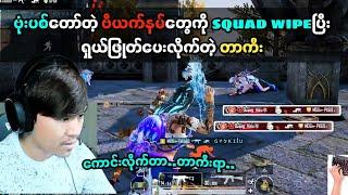 ဗုံးပစ်ဆရာကျတဲ့ဗီယက်နမ်တွေကိုSquad wipeပြီးရှယ်ဖြုတ်ပေးလိုက်တဲ့တာကီး#taka#pubgmobile