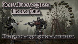 S.T.A.L.K.E.R. Зона поражения. Новая эра - Инструменты для минигана