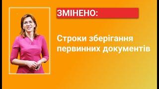 ЗМІНЕНО: строки зберігання первинних документів