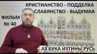 Христианство   подделка  Славянство   выдумка  АЗ БУКА ИЗТИНЫ РУСЬ 40