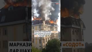 Маркази тиҷоратии «Содот» дар шаҳри Душанбе оташ гирифт