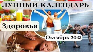 Лунный Календарь Здоровья Октябрь 2023┃#здоровье #календарь #2023 #луна #дата #счастье #октябрь