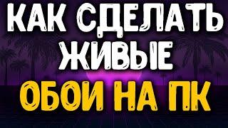 Как поставить живые обои на пк. Анимированные обои бесплатно