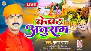 #केवट अनुराग| #कृष्णा यादव |#Kewat Anurag|भोजपुरी राम भजन |#Rambhajan