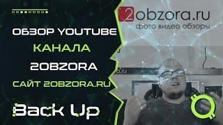 Обзор Youtube канала 2obzora