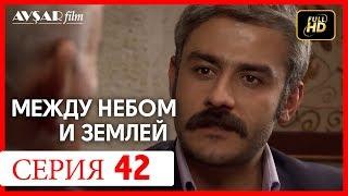 Между небом и землей 42 серия