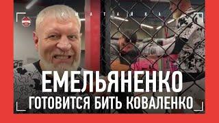 ЕМЕЛЬЯНЕНКО: спарринги перед Коваленко / "Я ЧУТЬ ЗУБОВ НЕ ЛИШИЛСЯ!" / Дядя Саша