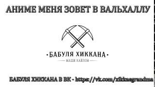 БАБУЛЯ ХИККАНА: АНИМЕ МЕНЯ ЗОВЕТ В ВАЛЬХАЛЛУ