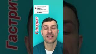 гастрит, хронический гастрит, лечение гастрита, гастроэнтеролог, гастрит симптомы,