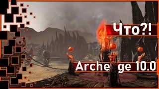 Archeage 10.0 - Декабрьский патч на Корее / Это неожиданно...!