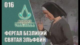 Assassin’s Creed Valhalla прохождение на русском #016 - Фергал Безликий. Святая Эльфвин