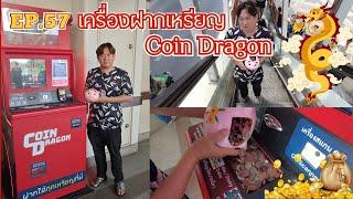 EP.57 เครื่องฝากเหรียญ Coin Dragon