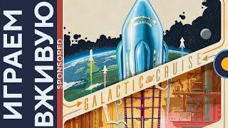 Галактический круиз (Galactic Cruise) — Играем вживую