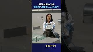 폐플라스틱으로 수소 만든다 #shorts
