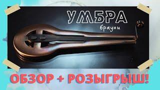 Обзор + РОЗЫГРЫШ варгана УМБРА от Варган.Екб