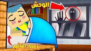 فلم ماين كرافت : زعرور لا ينام بسبب الوحش الشرير 