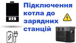 Підключення котла до EcoFlow. АВР для зарядних станцій та павербанків. Безпечне підключення.