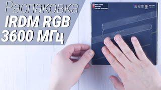 Распаковка оперативной памяти IRDM RGB DDR4 2×8GB 3600 MHz