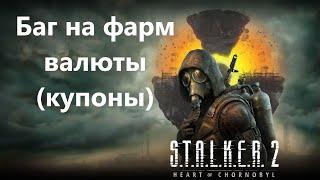 Баг на бесконечный фарм валюты (купоны) в S.T.A.L.K.E.R. 2: Heart of Chornobyl (Update)