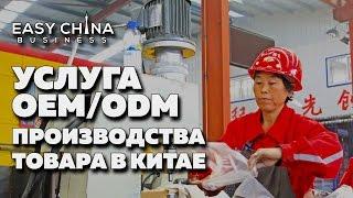 Организация OEM/ODM производства в Китае