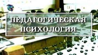 Педагогическая психология