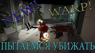 WARP: Пытаемся убежать от людей 1#.