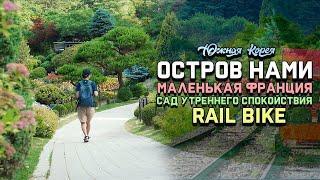 Путешествие на Остров Нами|Маленькая Франция|Сад утреннего спокойствия|Rail Bike