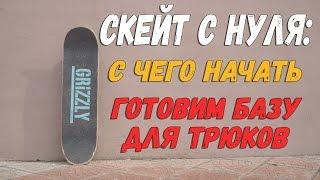 СКЕЙТ С НУЛЯ#1 || ОБУЧЕНИЕ ТРЮКАМ НА СКЕЙТЕ || НОВИЧКАМ ЧЕМ ЗАНЯТЬСЯ В ПЕРВУЮ ОЧЕРЕДЬ