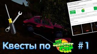 Ремонтируем Сатсуму после ДТП! | My Summer Car Квесты #1