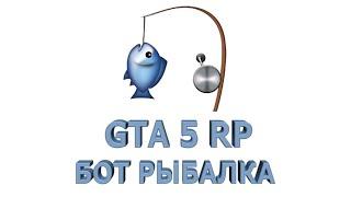 Бот рыбалки GTA5 RP лучший на DOWNTOWN, BLACKBERRY, STRAWBERRY, VINEWOOD , ECLIPSE, LAMESSA и др.