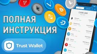 Trust Wallet - полная инструкция: как установить, обменять токены, стейкинг, подключить DEX и DApps