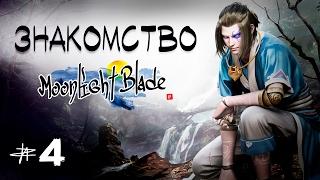 Moonlight Blade (CN) - Раку...Знакомлюсь с игрой #4