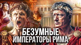 РИМ: как жестокость, блуд и разврат чуть не разрушили империю. ДРЕВНИЙ РИМ часть 2