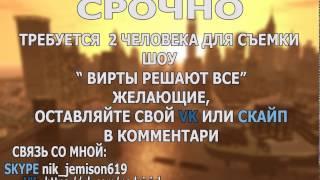 Срочно!! Нужно 2 участника для "ВИРТЫ РЕШАЮТ ВСЁ"