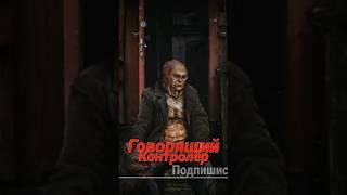 S.T.A.L.K.E.R - Говорящий контролёр. Рассказчик Сидорович