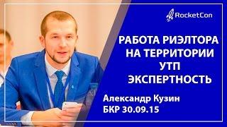 Работа риэлтора на территории | УТП | Экспертность |  Александр Кузин | БКР 30.09.15