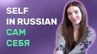 Mastering Russian Words САМ and СЕБЯ