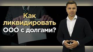 Ликвидация ООО с долгами / 4 способа закрыть ООО с задолженностью