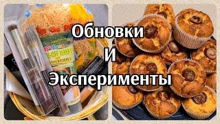 Что творится в городе/ Маффины с сосисками/ Покупки косметики 