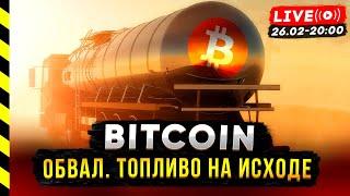 БИТКОИН. ТОПЛИВО НА ИСХОДЕ. ГОТОВИТСЯ ОБВАЛ?