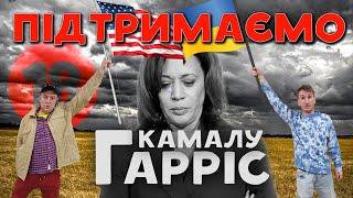 Підтримаємо Камалу Гарріс. Бампер і Сус