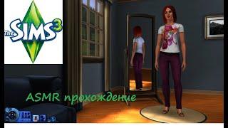 АСМР (ASMR) Играем в Sims 3. Перезалив видео.