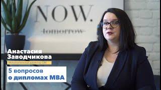 5 вопросов о дипломах MBA