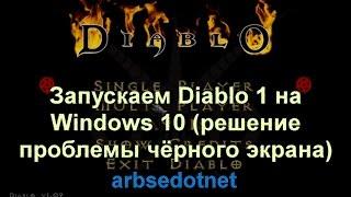 Запускаем Diablo 1 на Windows 10 (решение проблемы чёрного экрана)