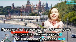 Речная прогулка на теплоходе по Москве-реке от причала «Китай-город» до «Киевского вокзала».2023г.